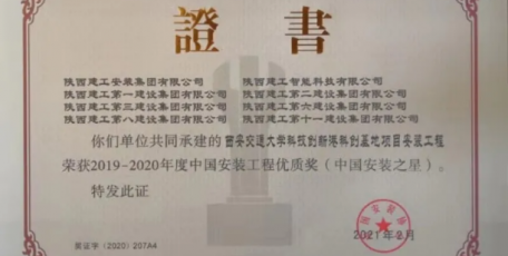 陜建二建集團(tuán)【喜報(bào)】集團(tuán)再添一座“中國安裝之星”獎(jiǎng)