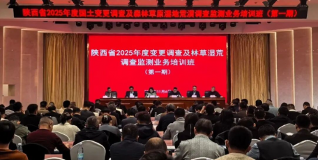 全省2025年度國(guó)土變更調(diào)查及林草濕荒調(diào)查監(jiān)測(cè)第一期業(yè)務(wù)培訓(xùn)班在延安舉辦