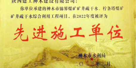 踔厲奮發(fā) 再獲褒獎(jiǎng) ——集團(tuán)神木公司獲神木市水利局通報(bào)表彰