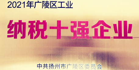 陜鼓揚(yáng)州氣體榮獲2021年度廣陵區(qū)“納稅十強(qiáng)”榮譽(yù)稱號(hào)