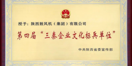 陜鼓集團榮獲第四屆“三秦企業(yè)文化標(biāo)兵單位”榮譽稱號