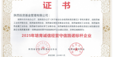 陜西投資基金管理有限公司榮獲“2025年培育誠信經(jīng)營守信踐諾標(biāo)桿企業(yè)”稱號(hào)
