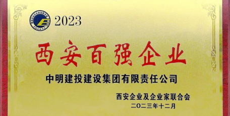 喜報！2023年西安百強(qiáng)企業(yè)榜單發(fā)布 中明建投集團(tuán)大幅上升9位