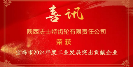 法士特榮膺寶雞市工業(yè)發(fā)展突出貢獻企業(yè)