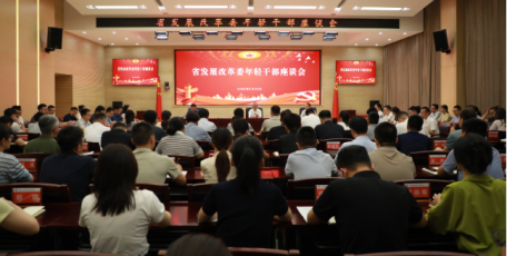 省發(fā)展改革委召開深入貫徹中央八項(xiàng)規(guī)定精神學(xué)習(xí)教育年輕干部座談會