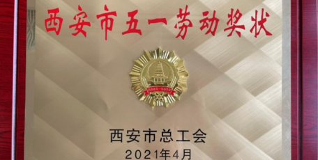 喜報(bào)！中國水利水電第三工程局有限公司再獲兩項(xiàng)西安市五一勞動(dòng)獎(jiǎng)