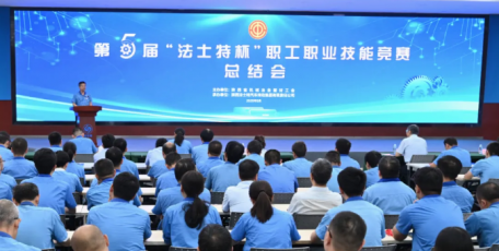 第五屆“法士特杯”職工職業(yè)技能競(jìng)賽圓滿收官