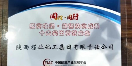 陜煤集團助力脫貧攻堅扶貧成果再獲殊榮