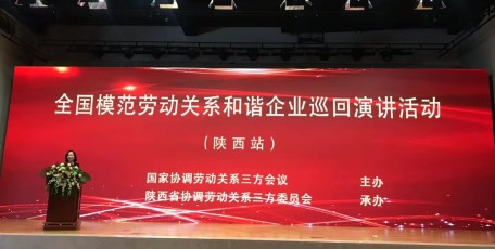 全國模范勞動關(guān)系和諧企業(yè)巡回演講活動在陜西舉行