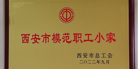 喜報(bào) | 方元集團(tuán)工會委員會下屬工會小組榮獲“西安市模范職工小家”榮譽(yù)稱號