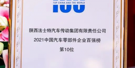 法士特榮膺2021汽車零部件“雙百強”企業(yè)