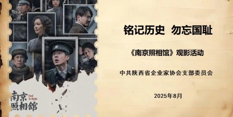 銘記歷史，勿忘國恥——陜西省企業(yè)家協(xié)會黨支部組織開展觀看愛國主義影片《南京照相館》主題黨日活動