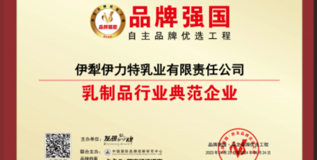 喜訊: 伊犁伊力特乳業(yè)有限責(zé)任公司入選“品牌強(qiáng)國(guó)優(yōu)選工程乳制品行業(yè)典范企業(yè)”！