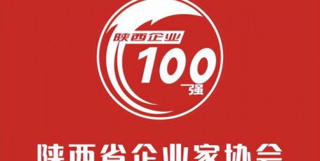 重磅消息！2024陜西企業(yè)100強(qiáng)及民營(yíng)企業(yè)50強(qiáng)名單公布
