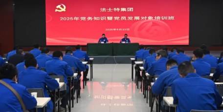 法士特集團舉辦2025年黨務知識暨黨員發(fā)展對象培訓班