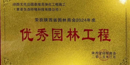 意景生態(tài)灃西文化公園施工項目榮獲“優(yōu)秀園林工程”獎