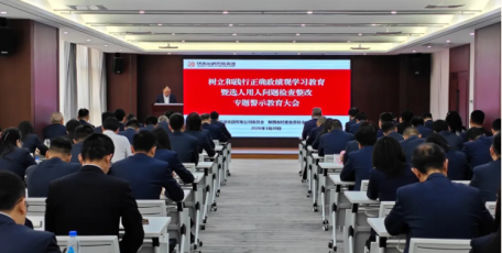 金控集團(tuán)召開樹立和踐行正確政績觀學(xué)習(xí)教育暨選人用人問題檢查整改專題警示教育大會(huì)