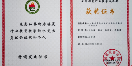 神南產(chǎn)業(yè)發(fā)展公司神南學(xué)院教學(xué)成果 榮獲中國煤炭教育協(xié)會全國煤炭行業(yè)教學(xué)成果特等獎