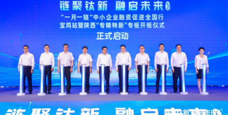 “鏈聚鈦新·融啟未來(lái)”“一月一鏈”中小企業(yè)融資促進(jìn)全國(guó)行寶雞站暨陜西“專精特新”專板開(kāi)板儀式在寶雞舉行