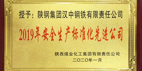 陜鋼集團漢鋼公司榮獲陜煤集團安全生產(chǎn)標準化先進公司榮獲陜鋼集團安全先進單位