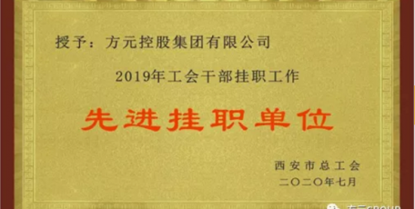 喜訊丨方元集團(tuán)榮獲西安市總工會集體與個人榮譽(yù)表彰