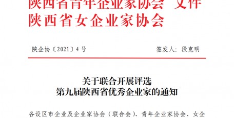 關(guān)于聯(lián)合開展評(píng)選第九屆陜西省優(yōu)秀企業(yè)家的通知