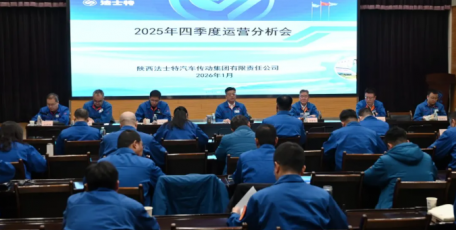 法士特召開2025年四季度運(yùn)營分析會