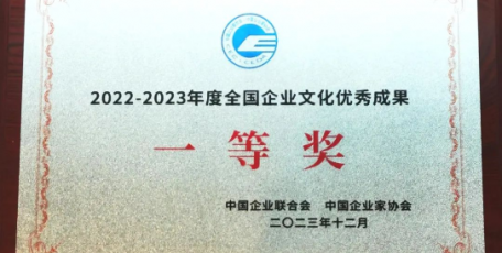 這項(xiàng)成果，“全國企業(yè)文化優(yōu)秀成果一等獎(jiǎng)”！