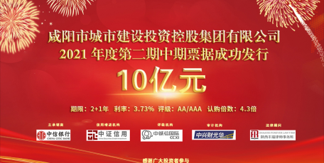 喜報(bào) |咸陽市城投集團(tuán)公司2021年度第二期中期票據(jù)成功發(fā)行