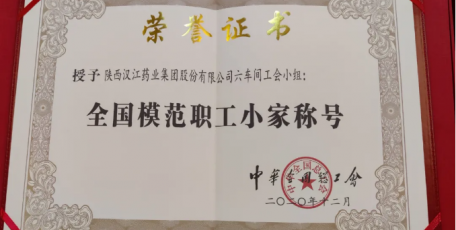 熱烈祝賀六分廠榮獲“全國模范職工小家”稱號(hào)