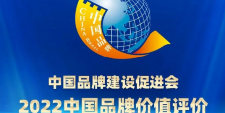 陜鼓集團(tuán)上榜2022中國(guó)品牌價(jià)值評(píng)價(jià)信息榜