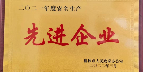 陜西中能煤田有限公司喜獲榆林市安全生產(chǎn)先進(jìn)單位稱號