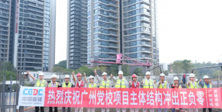 提前35天！廣州黨校房建項(xiàng)目突破“正負(fù)零”