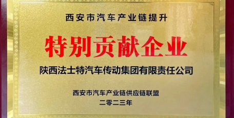 法士特榮膺“西安市汽車產(chǎn)業(yè)鏈提升特別貢獻企業(yè)”