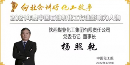 楊照乾榮膺2021年度中國(guó)石油和化工行業(yè)影響力人物