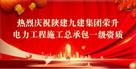聚焦“四新”蓄動(dòng)能，踐行“共贏”譜新篇 ——集團(tuán)榮升電力工程施工總承包一級(jí)資質(zhì)