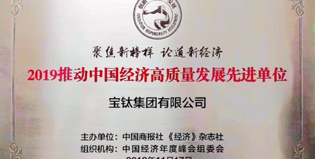 陜西有色寶鈦集團(tuán)榮獲“推動(dòng)中國經(jīng)濟(jì)高質(zhì)量發(fā)展先進(jìn)單位”稱號