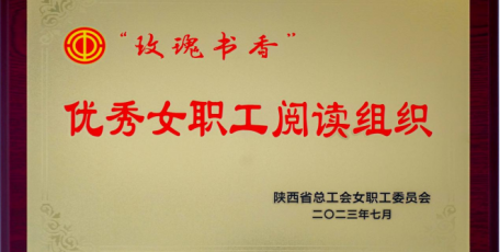 陜建九建集團(tuán)讀書協(xié)會喜獲陜西省總工會2023年“玫瑰書香·優(yōu)秀女職工閱讀組織”榮譽