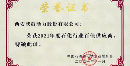 陜鼓動力被評為“2021年度石油和化工行業(yè)百佳供應(yīng)商”