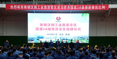 陜鋼集團漢鋼公司工業(yè)旅游景區(qū)授牌為國家3A級旅游景區(qū)