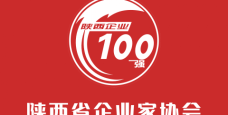 重磅消息！2024陜西企業(yè)100強及民營企業(yè)50強名單公布