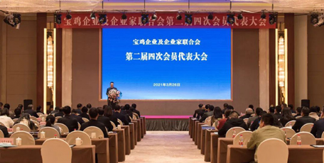 寶雞企業(yè)及企業(yè)家聯(lián)合會(huì)召開(kāi)第二屆四次會(huì)員代表大會(huì)