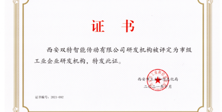 雙特公司入選西安市首批工業(yè)企業(yè)研發(fā)機構名單