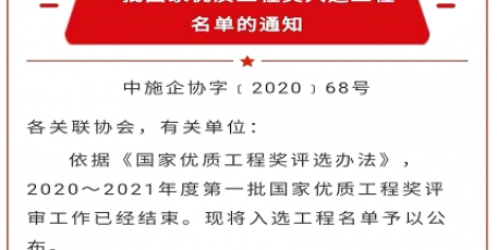 陜建二建集團獲得第六個國家優(yōu)質(zhì)工程獎