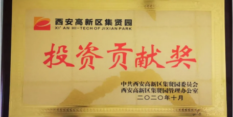 合作共建推動高質(zhì)量發(fā)展 | 記我司被高新區(qū)集賢園管辦授予“投資貢獻獎”