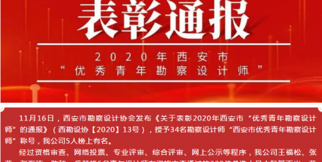 今日聚焦 | 中聯(lián)西北院5人榮膺“西安市優(yōu)秀青年勘察設(shè)計(jì)師”稱號(hào)