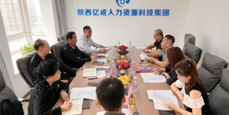 陜西省企業(yè)家協(xié)會一行赴陜西億成HR科技集團考察調研