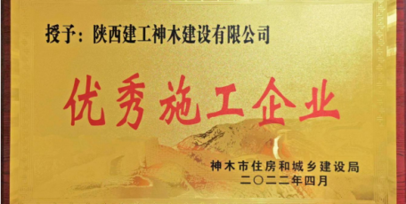 又雙叒獲表揚啦！ ——集團神木公司連續(xù)三年榮獲神木市住建局通報表揚