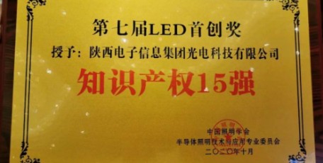 陜西電子光電科技榮獲“第七屆LED首創(chuàng)獎(jiǎng)知識(shí)產(chǎn)權(quán)15 強(qiáng)”大獎(jiǎng)
