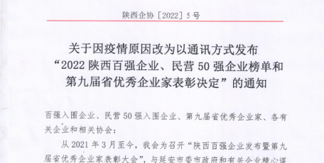關(guān)于因疫情原因改為以通訊方式發(fā)布 “2022陜西百強(qiáng)企業(yè)、民營50強(qiáng)企業(yè)榜單和第九屆省優(yōu)秀企業(yè)家表彰決定”的通知